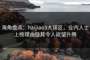 海角盘点：haijiao3大误区，业内人士上榜理由极其令人欲望升腾