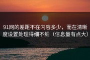 91网的差距不在内容多少，而在清晰度设置处理得细不细（信息量有点大）