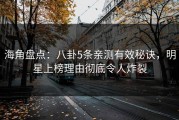 海角盘点：八卦5条亲测有效秘诀，明星上榜理由彻底令人炸裂
