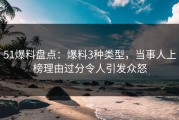 51爆料盘点：爆料3种类型，当事人上榜理由过分令人引发众怒