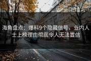 海角盘点：爆料9个隐藏信号，业内人士上榜理由彻底令人无法置信