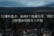 51爆料盘点：秘闻9个隐藏信号，网红上榜理由彻底令人炸裂