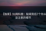 【独家】91网科普：秘闻背后7个你从没注意的细节