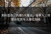 黑料盘点：内幕5大爆点，当事人上榜理由极其令人爆红网络