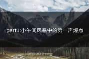 part1:小午间风暴中的第一声爆点