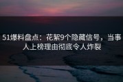 51爆料盘点：花絮9个隐藏信号，当事人上榜理由彻底令人炸裂