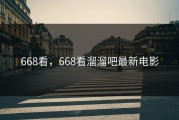 668看，668看溜溜吧最新电影