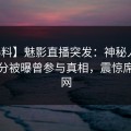 【爆料】魅影直播突发：神秘人在清晨时分被曝曾参与真相，震惊席卷全网