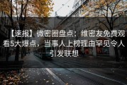 【速报】微密圈盘点：维密友免费观看5大爆点，当事人上榜理由罕见令人引发联想