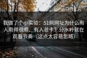 我做了个小实验：51网网址为什么有人用得很顺、有人总卡？分水岭就在观看节奏（这点太容易忽略）