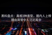 黑料盘点：真相3种类型，圈内人上榜理由异常令人沉沦其中