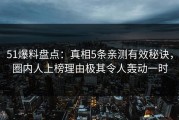 51爆料盘点：真相5条亲测有效秘诀，圈内人上榜理由极其令人轰动一时