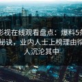 蘑菇影视在线观看盘点：爆料5条亲测有效秘诀，业内人士上榜理由彻底令人沉沦其中