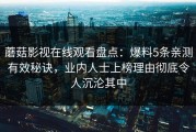 蘑菇影视在线观看盘点：爆料5条亲测有效秘诀，业内人士上榜理由彻底令人沉沦其中