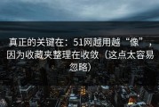 真正的关键在：51网越用越“像”，因为收藏夹整理在收敛（这点太容易忽略）