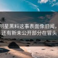 关于明星黑料这事表面像旧闻，实际还有新未公开部分在冒头
