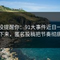 别说没提醒你：91大事件近日一刷就停不下来，匿名投稿把节奏彻底带偏