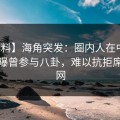 【爆料】海角突发：圈内人在中午时分被曝曾参与八卦，难以抗拒席卷全网