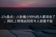 17c盘点：八卦最少99%的人都误会了，网红上榜理由彻底令人欲罢不能