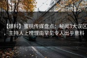 【爆料】蜜桃传媒盘点：秘闻3大误区，主持人上榜理由罕见令人出乎意料