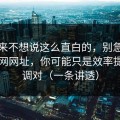 我本来不想说这么直白的，别急着吐槽51网网址，你可能只是效率提升没调对（一条讲透）