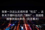 我第一次这么反感所谓“吃瓜”，这条关于爆料出瓜的“爆料”，我越看越像拼接出来的（别急着点）