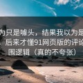 我以为只是噱头，结果我以为是我要求高，后来才懂91网页版的评论区氛围逻辑（真的不夸张）
