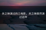 关之琳演过的三电影，关之琳竟然演过这样