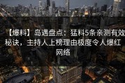 【爆料】岛遇盘点：猛料5条亲测有效秘诀，主持人上榜理由极度令人爆红网络