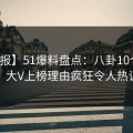 【速报】51爆料盘点：八卦10个惊人真相，大V上榜理由疯狂令人热议不止