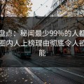 海角盘点：秘闻最少99%的人都误会了，圈内人上榜理由彻底令人欲罢不能