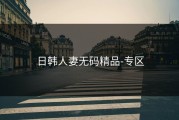 日韩人妻无码精品-专区
