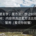 这不是玄学，是方法：想让91视频更省时间：内容筛选这套方法比倍速更管用（看完你就懂）