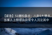 【紧急】51爆料盘点：八卦5大爆点，当事人上榜理由异常令人沉沦其中