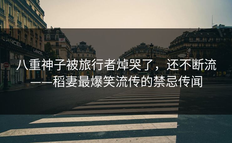 八重神子被旅行者焯哭了，还不断流——稻妻最爆笑流传的禁忌传闻