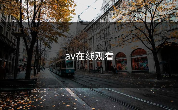 av在线观看