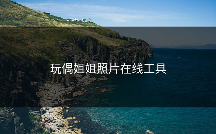 玩偶姐姐照片在线工具